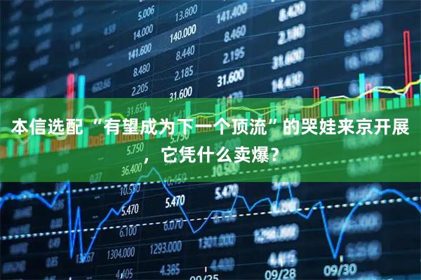 本信选配 “有望成为下一个顶流”的哭娃来京开展，它凭什么卖爆？