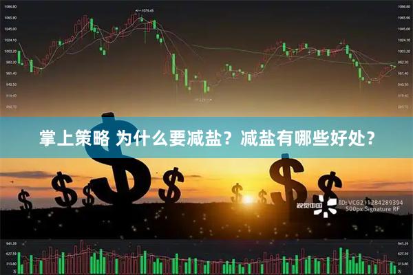 掌上策略 为什么要减盐？减盐有哪些好处？